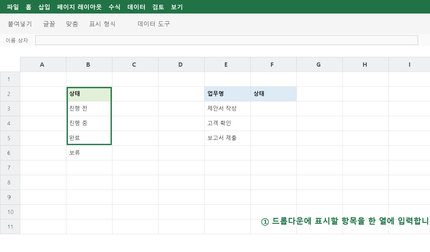 엑셀 시트에서 진행 전, 진행 중, 완료, 보류 항목을 한 열에 입력한 드롭다운 원본 목록 예제