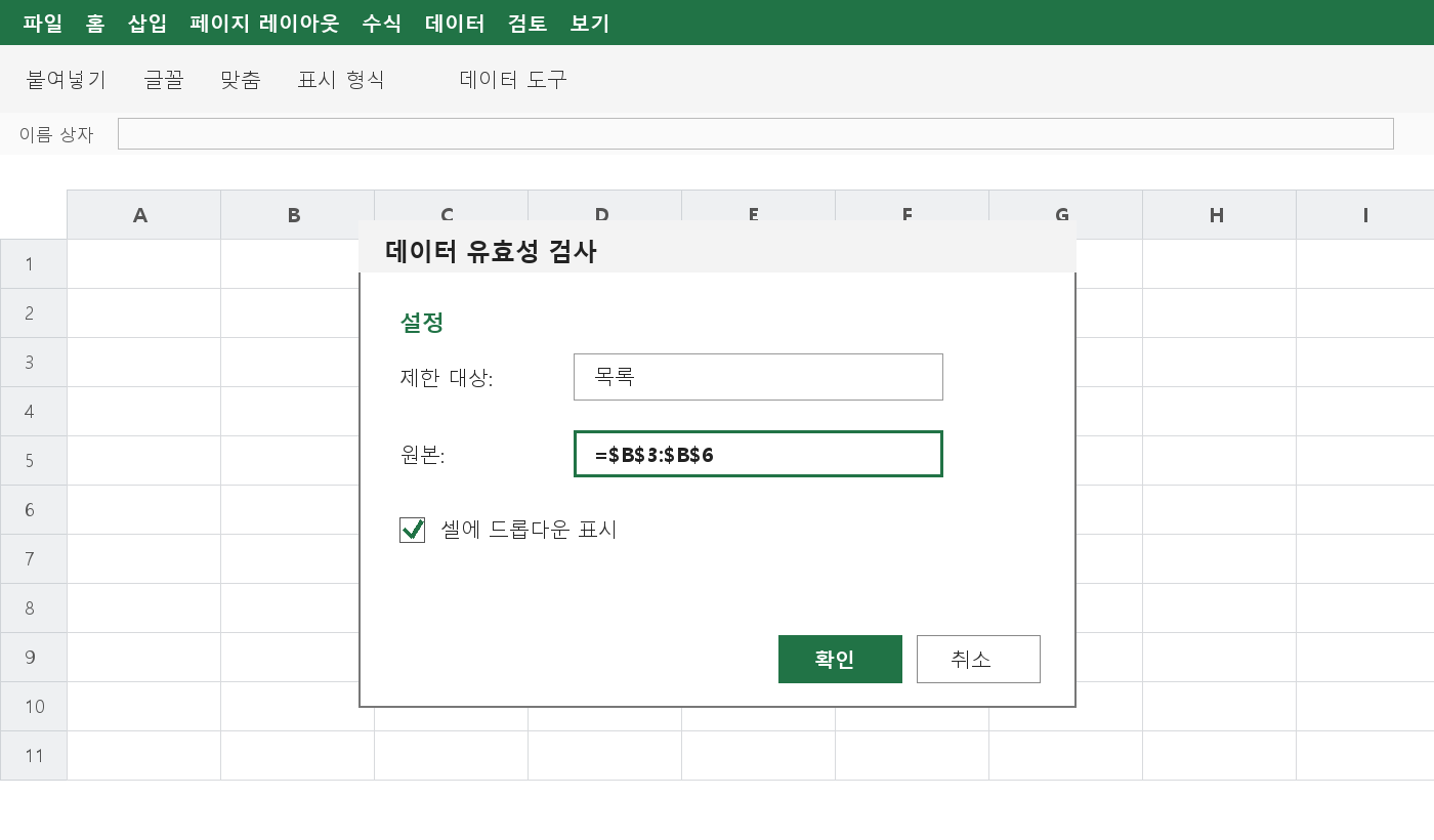 엑셀 데이터 유효성 검사 창에서 제한 대상을 목록으로 선택하고 원본 범위를 지정한 화면