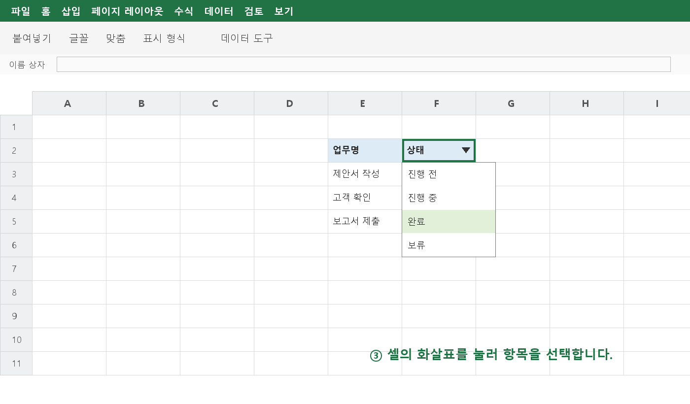 엑셀 셀의 드롭다운 화살표를 눌러 진행 전, 진행 중, 완료, 보류 중 하나를 선택하는 화면