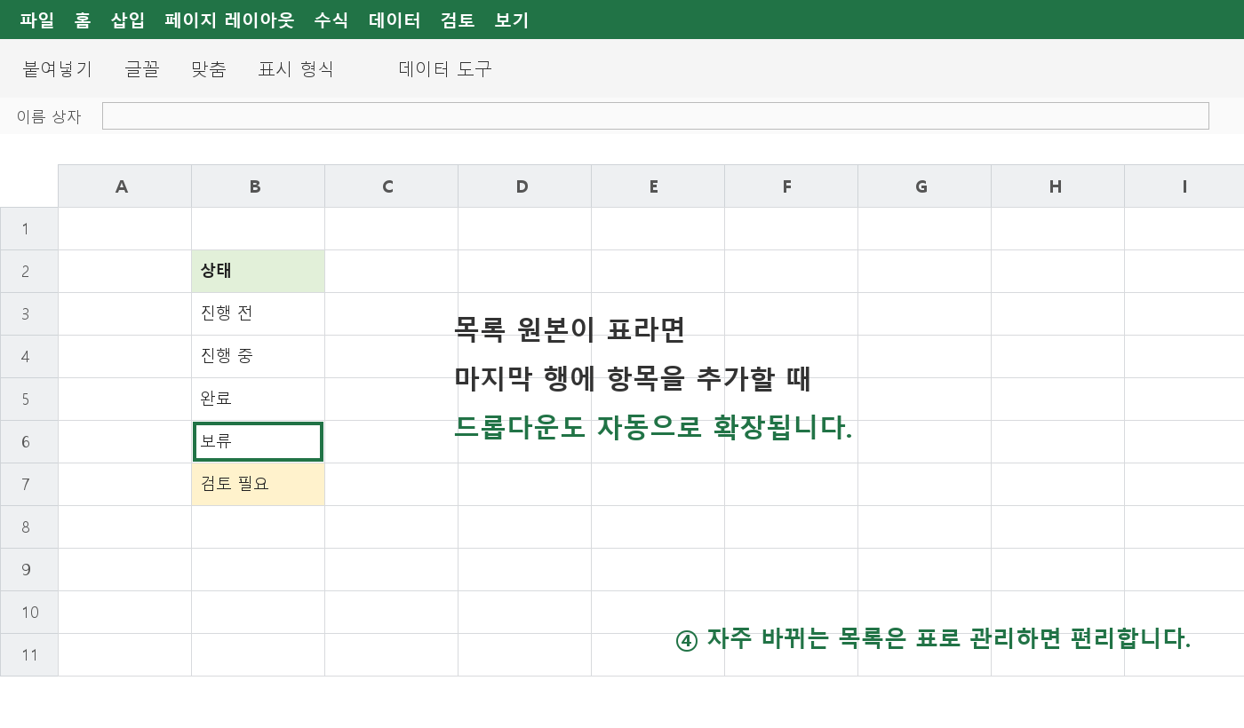 엑셀 드롭다운 원본 목록에 검토 필요 항목을 추가해 선택 범위를 확장하는 예제 화면
